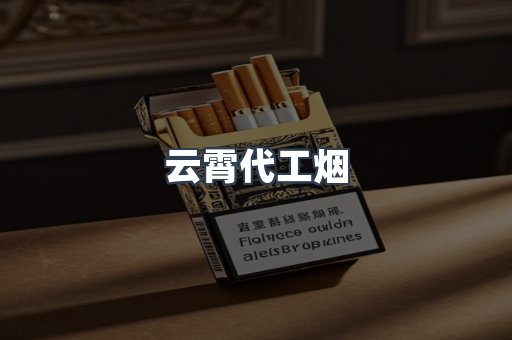 免税香烟